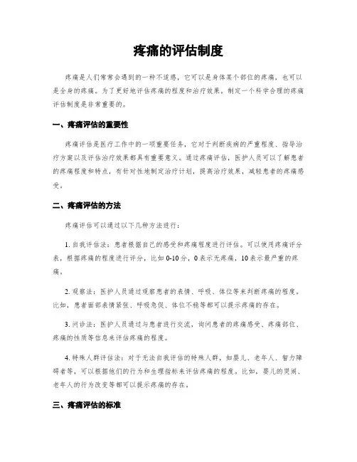 疼痛的评估制度