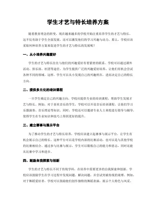 学生才艺与特长培养方案