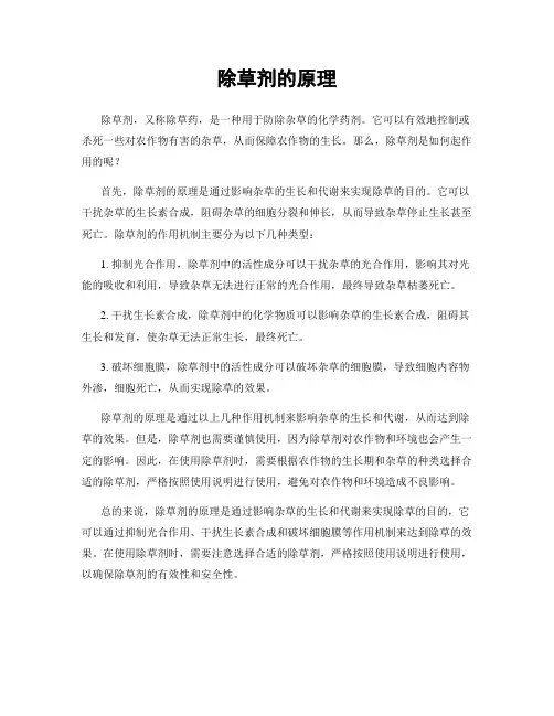 除草剂的原理