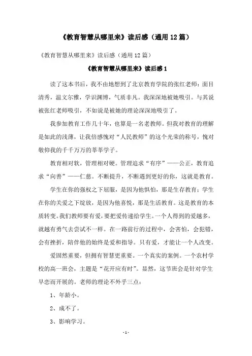 《教育智慧从哪里来》读后感(通用12篇)