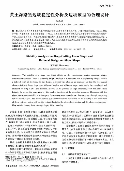 黄土深路堑边坡稳定性分析及边坡坡型的合理设计