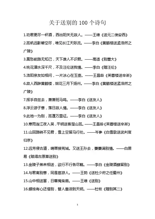 关于送别的100个诗句