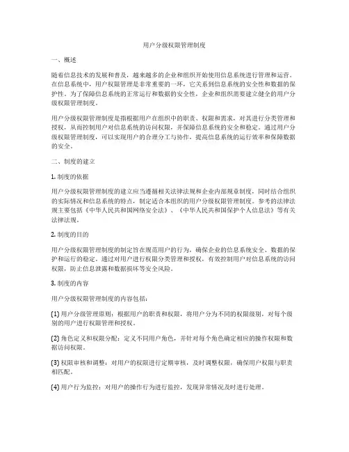 用户分级权限管理制度