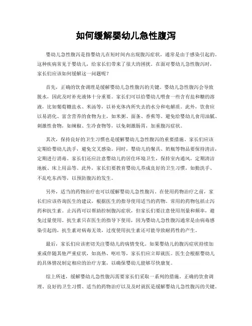 如何缓解婴幼儿急性腹泻
