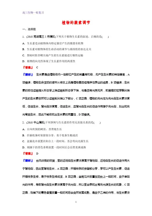 高三生物一轮复习课时作业12：植物的激素调节 练习