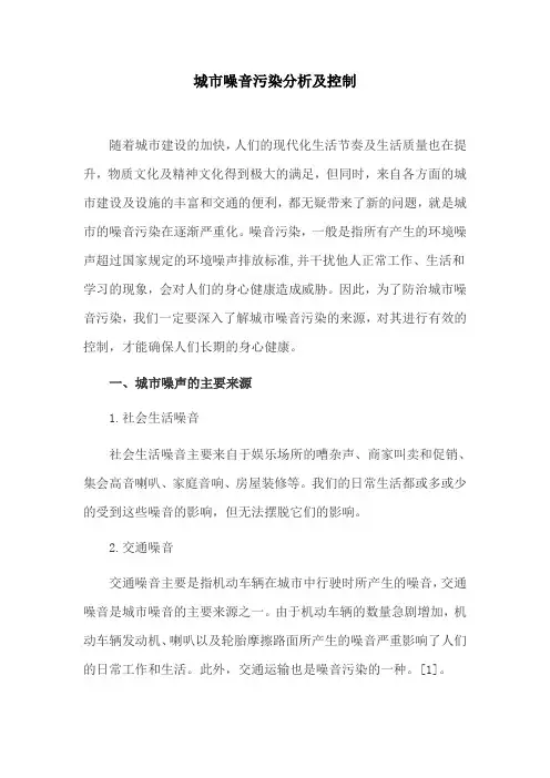 城市规划论文：城市噪音污染分析及控制