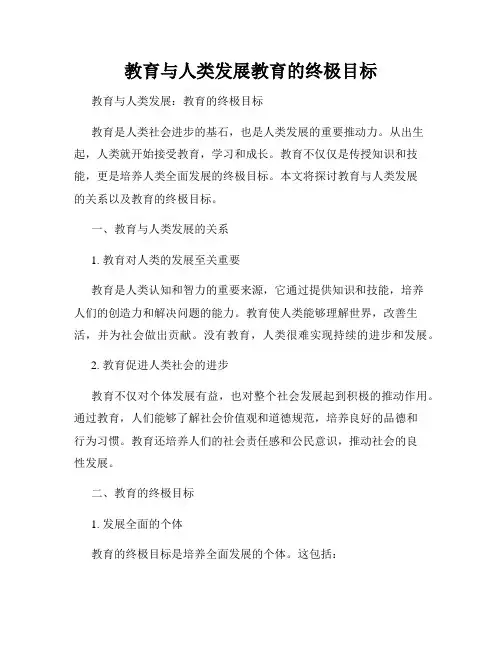 教育与人类发展教育的终极目标