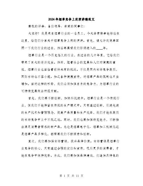 2024年烟草竞争上岗演讲稿范文（6篇）