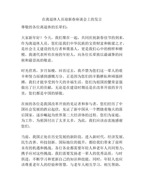 在离退休人员迎新春座谈会上的发言
