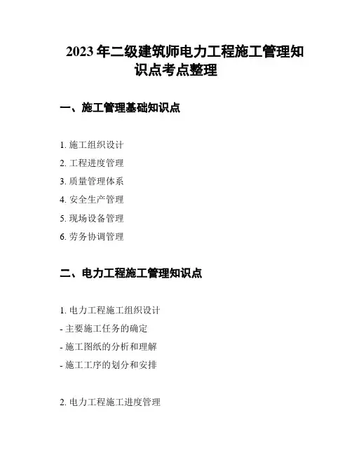 2023年二级建筑师电力工程施工管理知识点考点整理