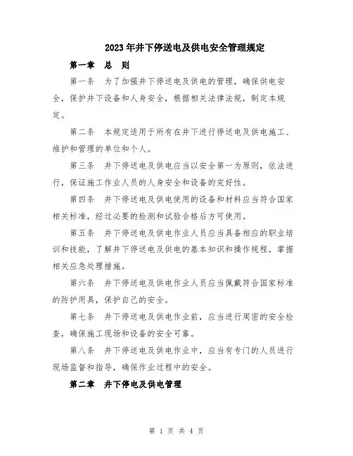 2023年井下停送电及供电安全管理规定
