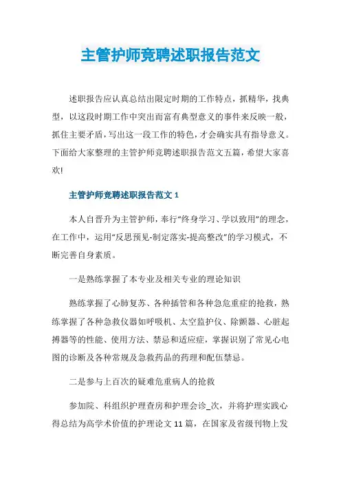 主管护师竞聘述职报告范文