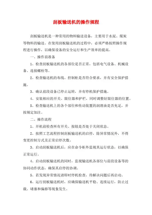 刮板输送机的操作规程