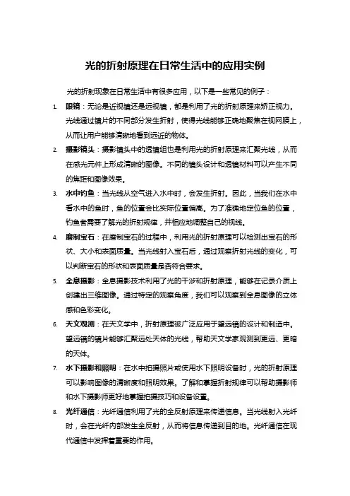 光的折射原理在日常生活中的应用实例