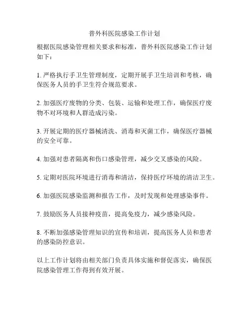 普外科医院感染工作计划
