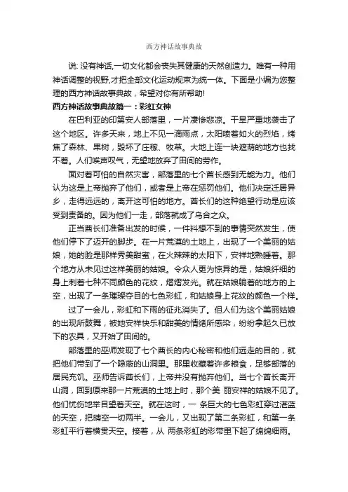 西方神话故事典故_神话故事
