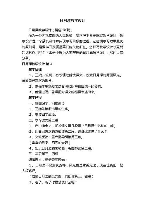 日月潭教学设计（精选18篇）