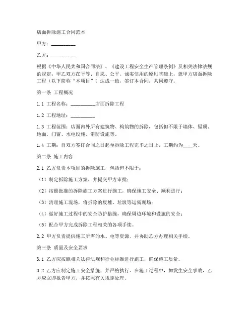 店面拆除施工合同范本