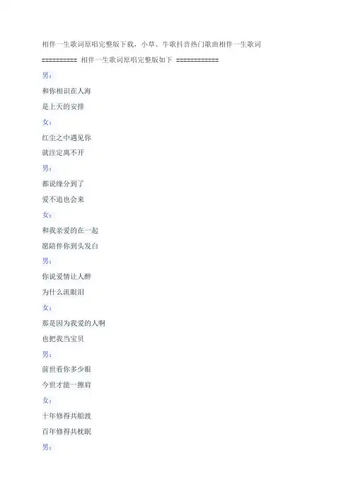 相伴一生歌词原唱完整版下载,牛歌、小草抖音热门歌曲相伴一生歌词
