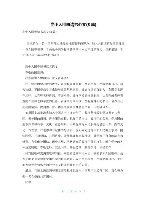 高中入团申请书范文(5篇)