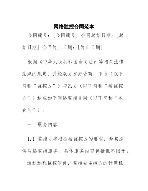 网络监控合同范本