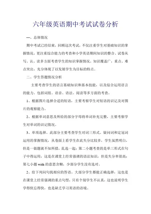 六年级英语期中考试卷面分析