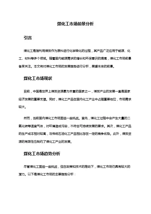 2024年煤化工市场前景分析