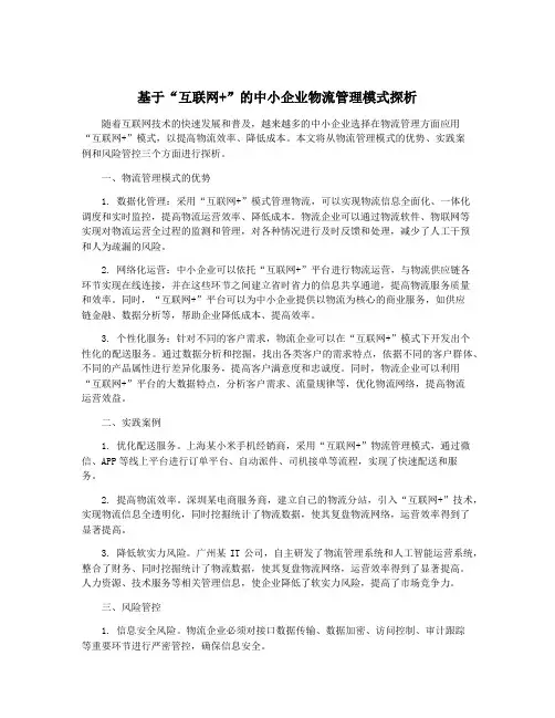 基于“互联网+”的中小企业物流管理模式探析