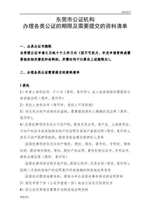 办理各类公证的期限及需要提交的资料清单.doc