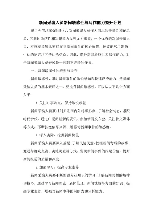新闻采编人员新闻敏感性与写作能力提升计划