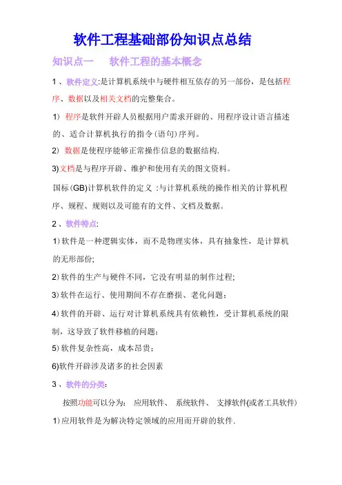 软件工程基础知识点总结