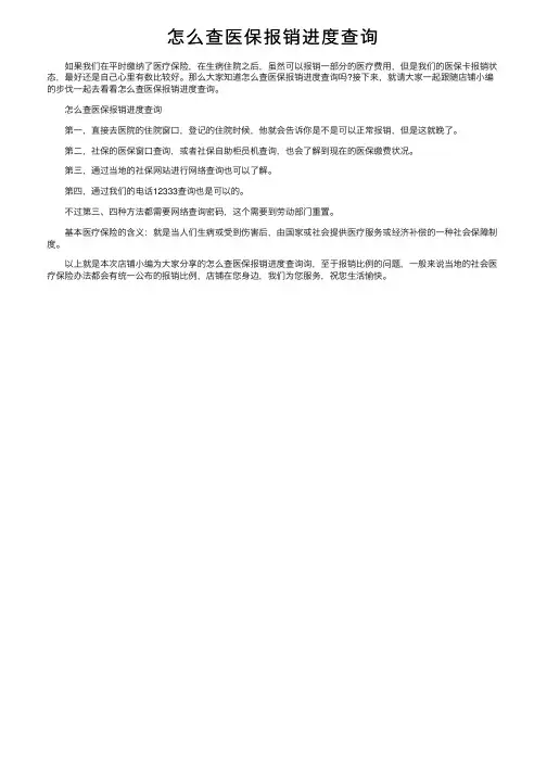 怎么查医保报销进度查询
