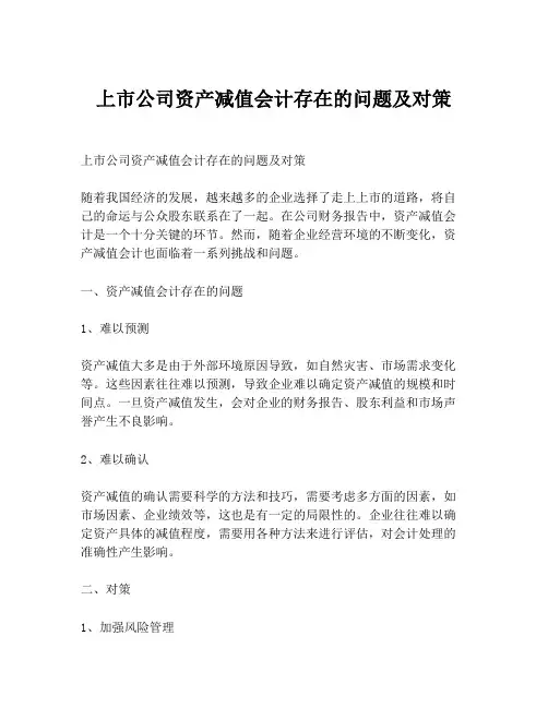 上市公司资产减值会计存在的问题及对策