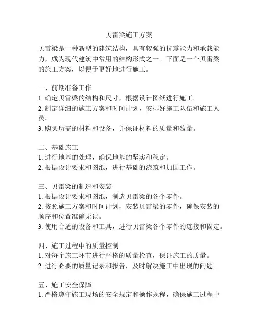 贝雷梁施工方案