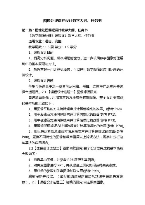 图像处理课程设计教学大纲、任务书