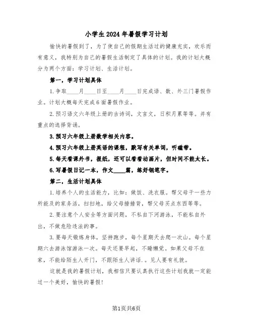 小学生2024年暑假学习计划（四篇）