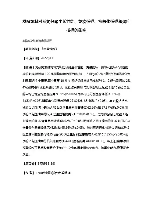 发酵饲料对断奶仔猪生长性能、免疫指标、抗氧化指标和炎症指标的影响