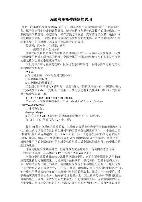 浅谈汽车衡传感器的选用