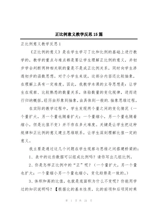 正比例意义教学反思15篇