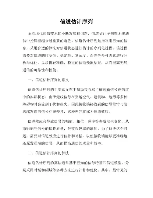 信道估计序列