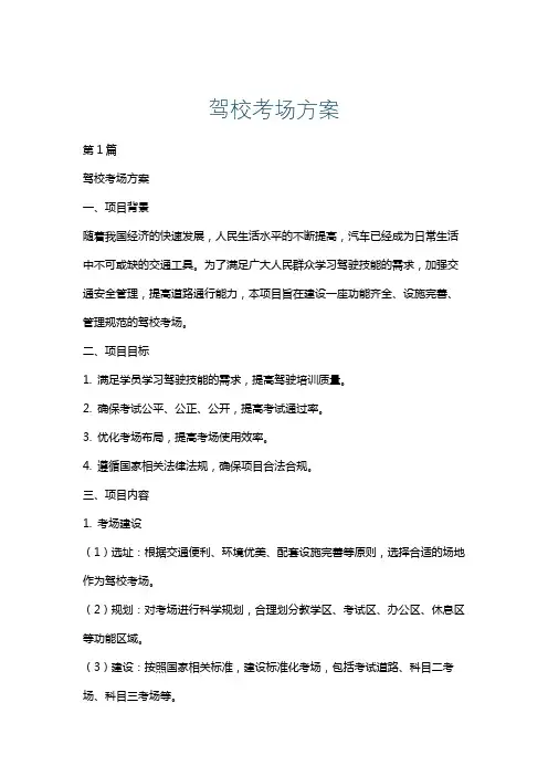 驾校考场方案