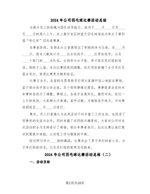 2024年公司羽毛球比赛活动总结（7篇）