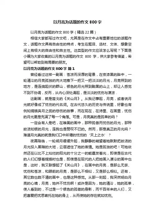 以月亮为话题的作文800字（精选22篇）