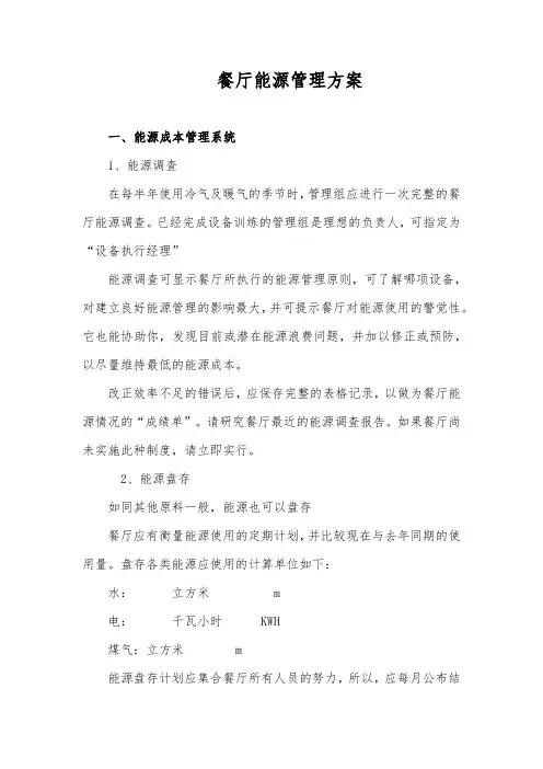 餐厅能源管理方案