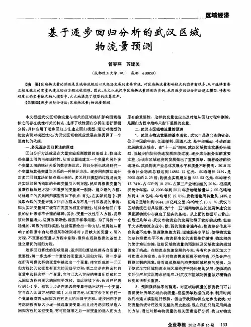 基于逐步回归分析的武汉区域物流量预测