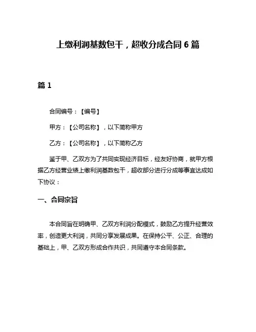 上缴利润基数包干,超收分成合同6篇