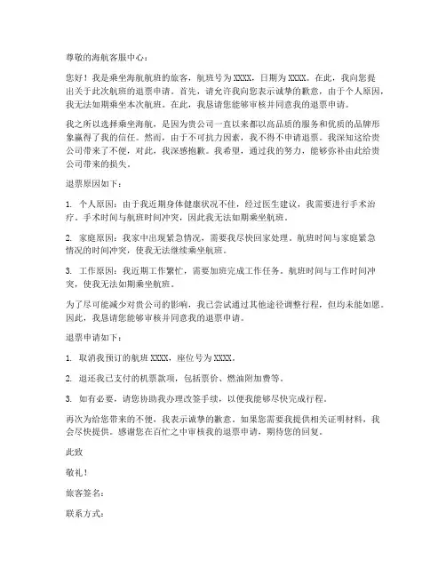 海航取消退票申请书模板