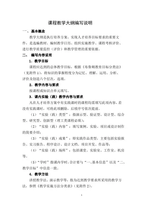 课程教学大纲填写说明(模板)