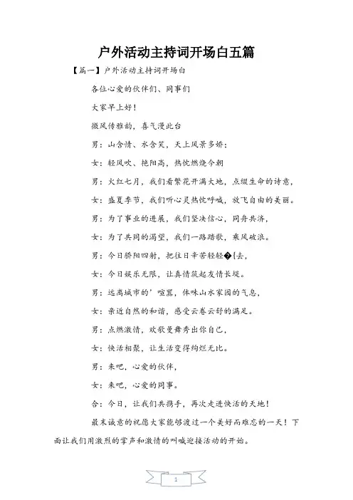 户外活动主持词开场白五篇