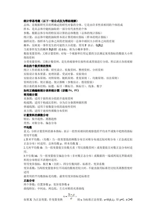 中医统计学复习资料